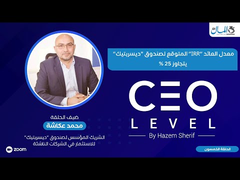 محمد عكاشة: معدل العائد " IRR " المتوقع لصندوق "ديسربتيك" يتجاوز 25 بالمائة