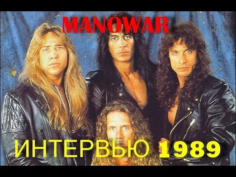 Manowar - Интервью 1989г.