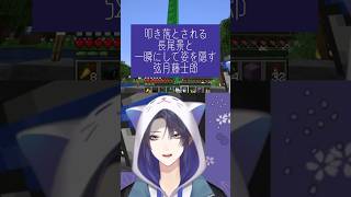 【#shorts 】叩き落とされる長尾景と一瞬にして姿を消す弦月藤士郎【にじさんじ/切り抜き/マイクラ】