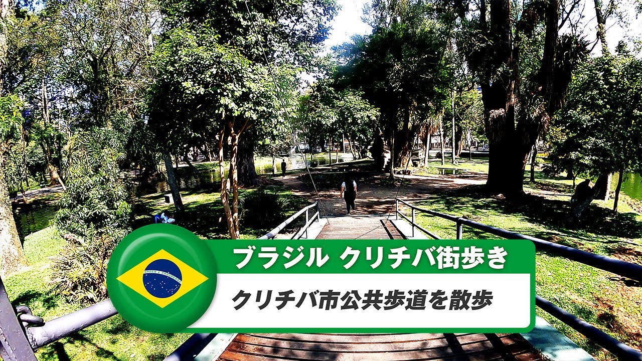 【ブラジル】クリチバ⑩クリチバ市公共歩道を散歩