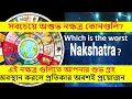 সবচেয়ে অশুভ নক্ষত্র কোনগুলি Which Is The Worst Na