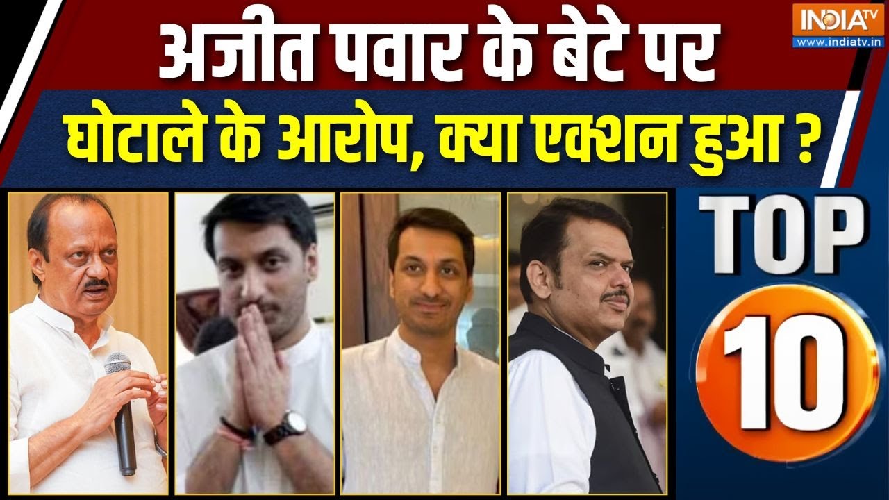 Rajya Top 10 News : Ajit Pawar के बेटे Parth पर लगे आरोपों पर एक्शन में CM Fadnavis | 