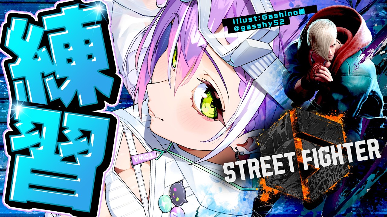 【 STREET FIGHTER 6 】V最でます!!!!のでれんしゅう【常闇トワ/ホロライブ】