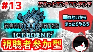 参加OK！アイスボーンの世界を共に歩もう。【MHW:IB】#13