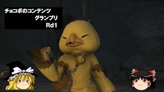 【FF14】チョコボのコンテンツグランプリＲｄ１【ゆっくり】
