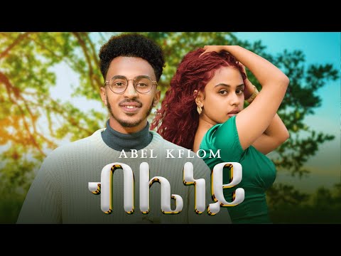 Abel Kflom - ብሌነይ ( Bileney )  - New Eritrean Music 2025 [Official Video]