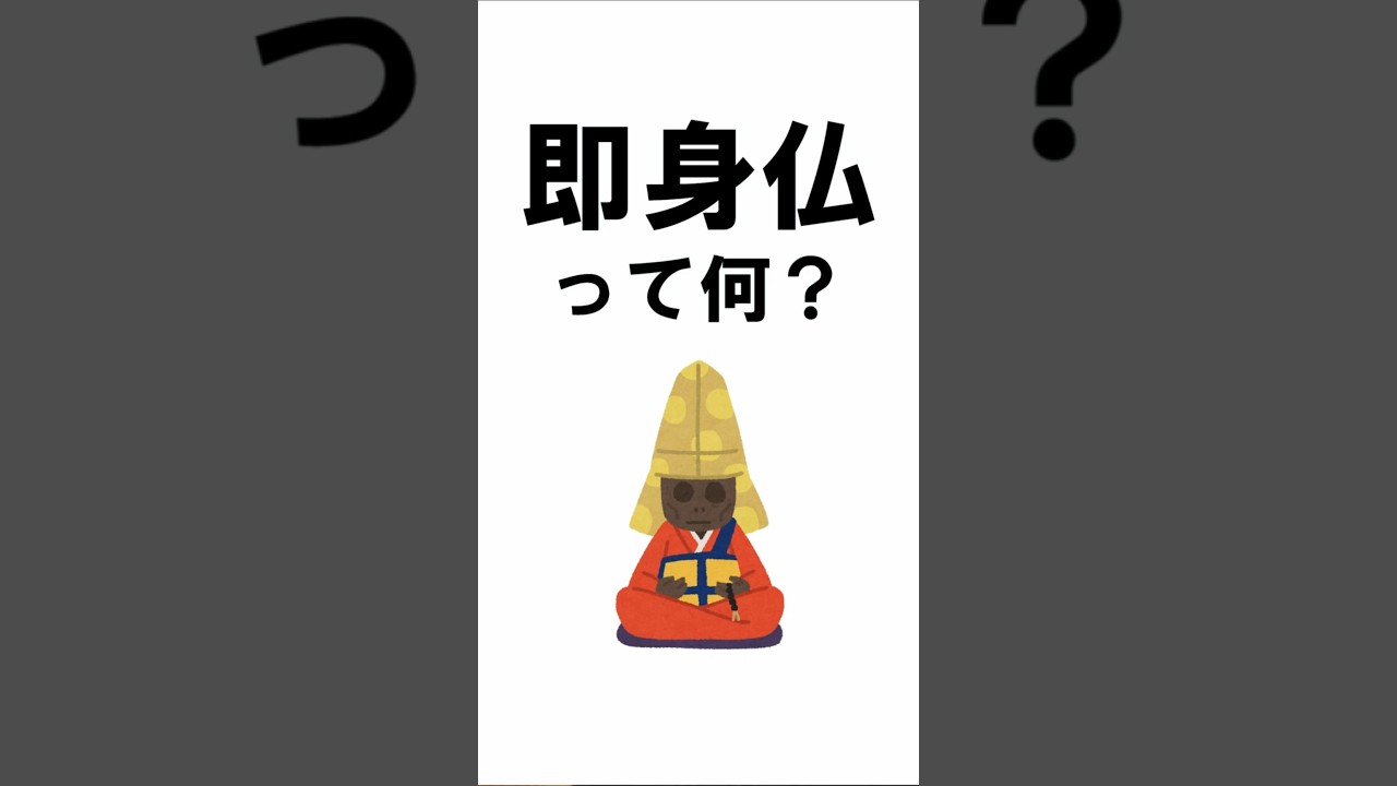 即身仏って何？