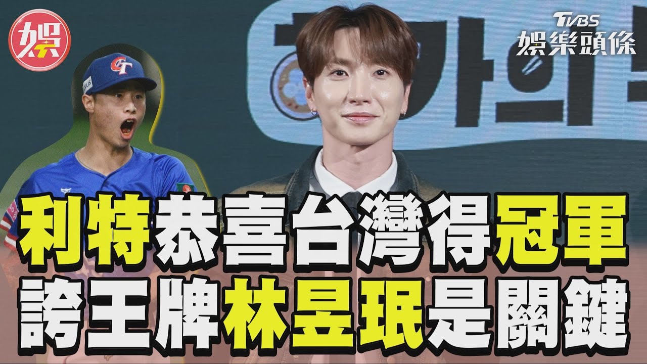 影音/SJ利特大讚台灣冠軍嗨喊恭喜 誇「王牌投手」林昱珉很關鍵!