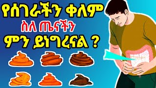 የአይነምድር (የሰገራ) ቀለም ስለጤናችን ምን ይነግረናል ?