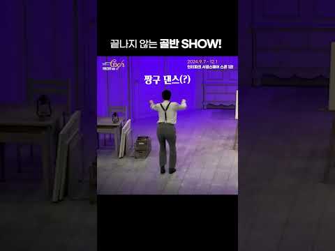 끝나지 않는 골반 SHOW! | 2024 뮤지컬 빈센트 반 고흐