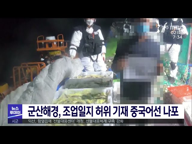 군산해경, 조업일지 허위 기재 중국어선 나포