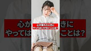 心が疲れた時にやってはいけないことは？【精神科医が回答】