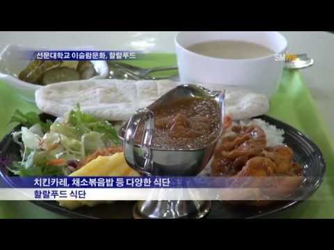 선문대학교 이슬람문화, 할랄식품