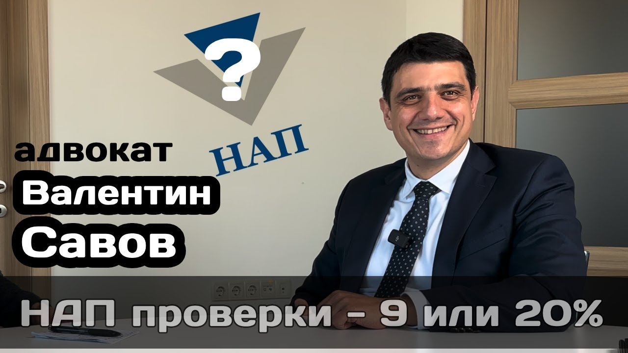 ДДС 9% за ресторанти: Как да защитите бизнеса си при проверки от НАП – съвети от адвокат Савов