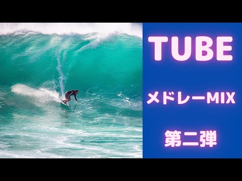 【第2弾】チューブ MIX★TUBE 名曲★BEST【DJ MIX】