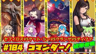 【MTG:EDH】セフィロスVSケット・シーVSクランゲVSティファ【コマンダー#104】統率者戦 Commander Gameplay #edh #cmdr