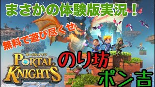 【単発】「PORTAL KNIGHTS 体験版」のり坊、ぽん吉の体験しちゃいました