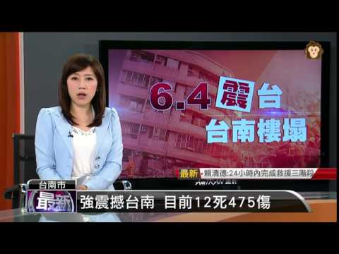 【2016.02.06】強震撼台南 目前12死475傷 -udn tv