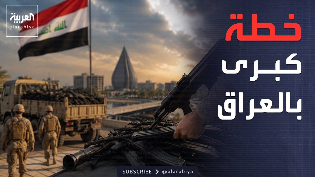 فيديو | تحول أمني حاسم في العراق بشأن السلاح.. ماذا يحدث داخل المدن الآن؟