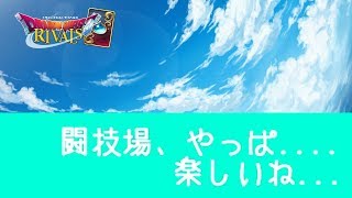 【ドラゴンクエストライバルズ】ランクマッチに疲れた男の闘技場