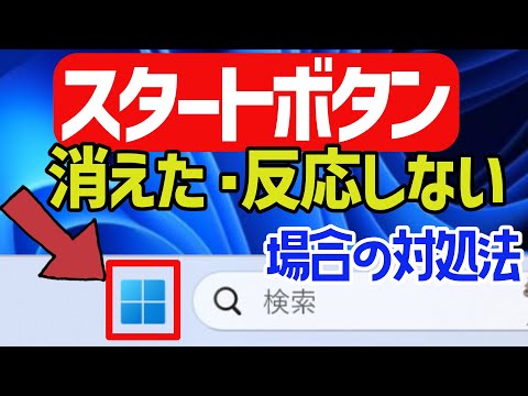 [Windows 11] What to do if the Start button is unresponsive or has disappeared