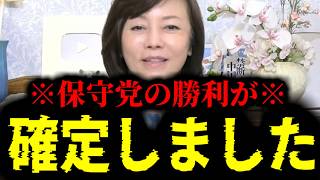 【緊急速報】保守党が奇跡を起こした！あの大物政治家も保守党には口を出せない。ここへ来て保守党の勝利が確定しました！！　【日本保守党 百田尚樹 有本香 高橋洋一 北村晴男 あさ8】