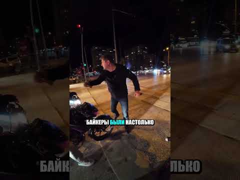 Байкеры были в шоке от такого поворота событий.