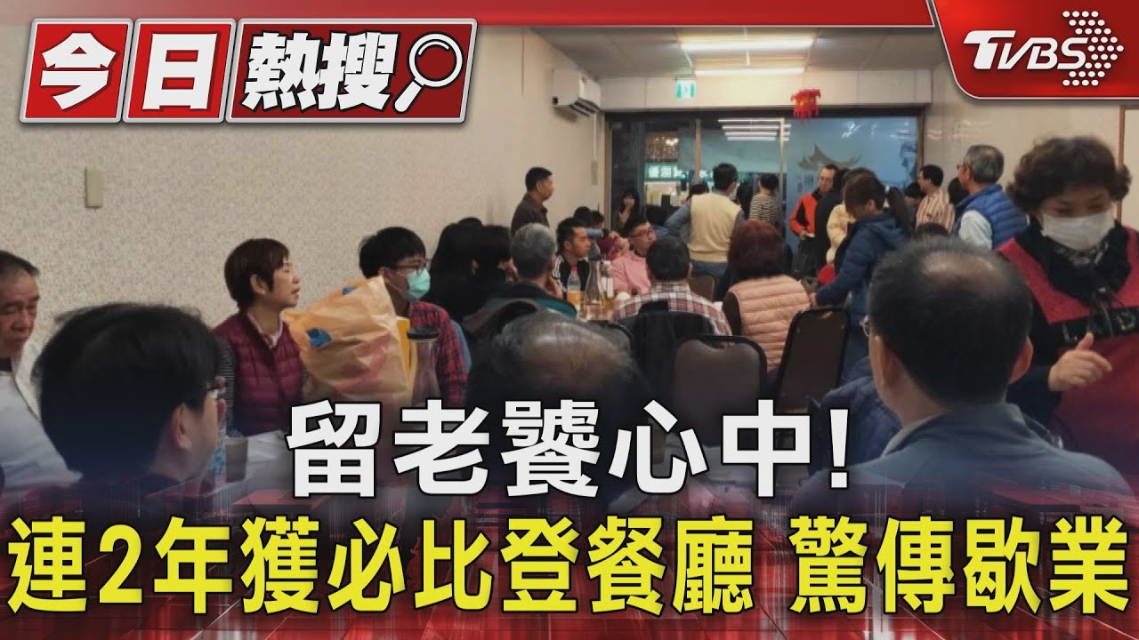 高雄餐廳「連2年獲必比登」3/25熄燈！原因曝：留在老饕心中
