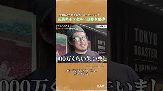 契約直前でコロナ、2000万円を失った転機|Babros Coffee山岡氏