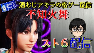 【ストリートファイター６】酒おじアキラのスト6配信。バトルハブで対戦待ちトレモ #86【舞】