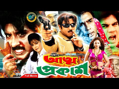 Attoprokash ( আত্মপ্রকাশ ) | BanglaFullMovie | Rubel | Ilias Kanchan | Diti | Humayun Faridi