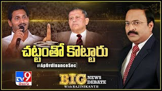 Big News Big Debate : చట్టంతో కొట్టారు..! | Nimmagadda Ramesh Kumar Removed – Rajinikanth