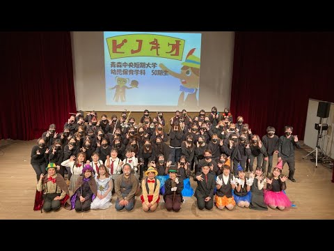 看護学科 【Live配信版】青森中央短期大学 幼児保育学科50期生ミュージカル「ピノキオ」