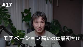 【eps17】ポッドキャスト4ヶ月やって気づいたこと