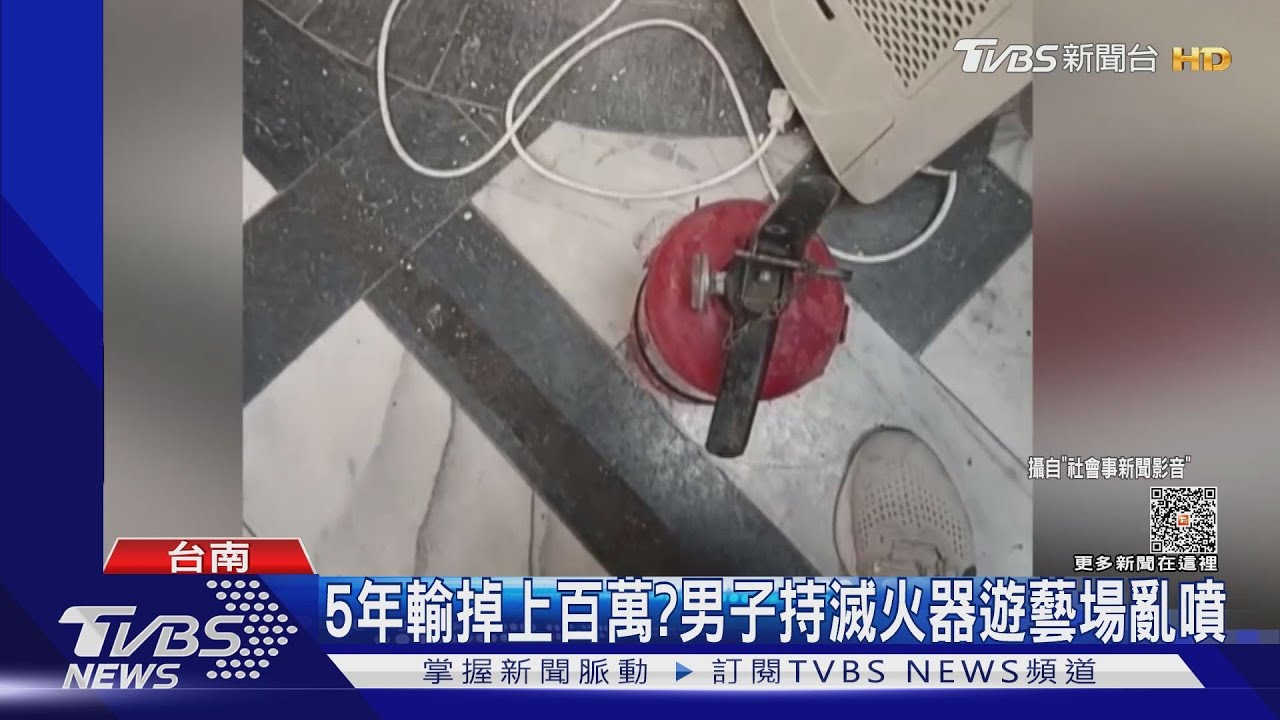 遊藝場5年輸掉上百萬？　男子持滅火器亂噴再自首