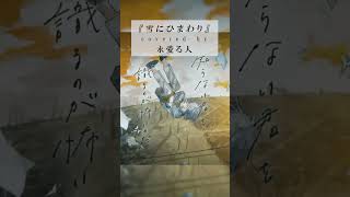 【歌ってみた】雪にひまわり - Δ / covered by 永愛る人