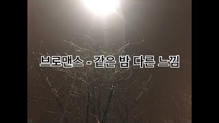 브로맨스 - 같은 밤 다른  느낌🎶