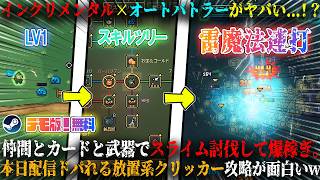 【When Chests Rain Tons of Loot】本日発売のインクリメンタル×オートバトラー×ハクスラがヤバすぎ...！？新作放置クリッカー攻略が面白いwデモ版！無料【steam】