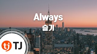 [TJ노래방] Always(왕이된남자OST) - 슬기(SEULGI) / TJ Karaoke