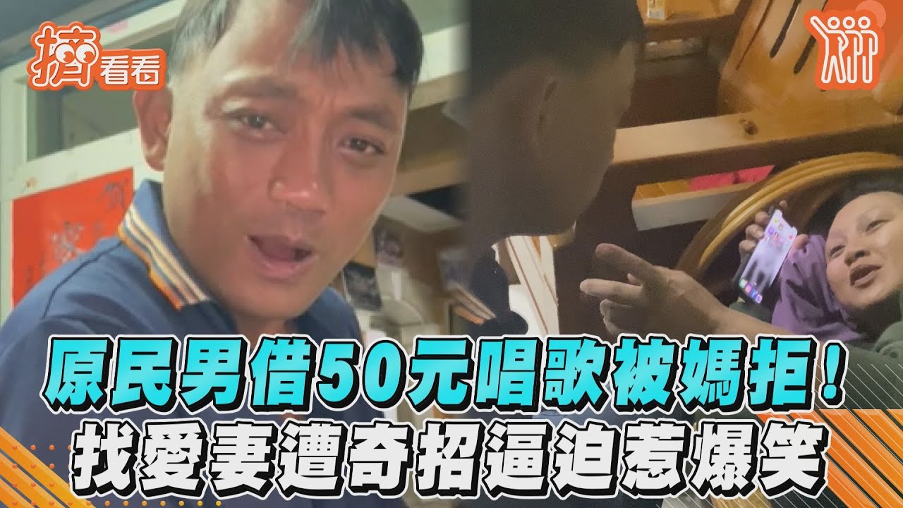 影音/原民男借50元唱歌被媽拒!找愛妻遭奇招逼迫惹爆笑