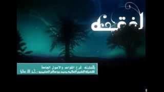 صورة القواعد والأصول الجامعة للشيخ ابن عثيمين 12