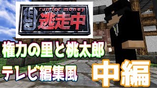 マインクラフト逃走中権力の里と桃太郎　中編【逃走中番組風にやってみた】