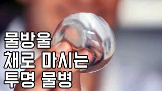물방울 채로 마시는 투명 물병｜쉐어하우스
