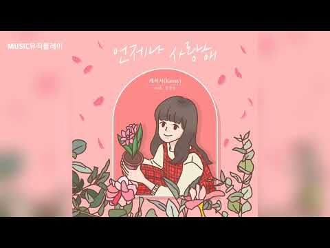 Video thumbnail for 언제나 사랑해 (Always love you)