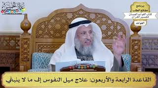 62 - القاعدة الرابعة والأربعون (علاج ميل النفوس إلى ما لا ينبغي) - عثمان الخميس