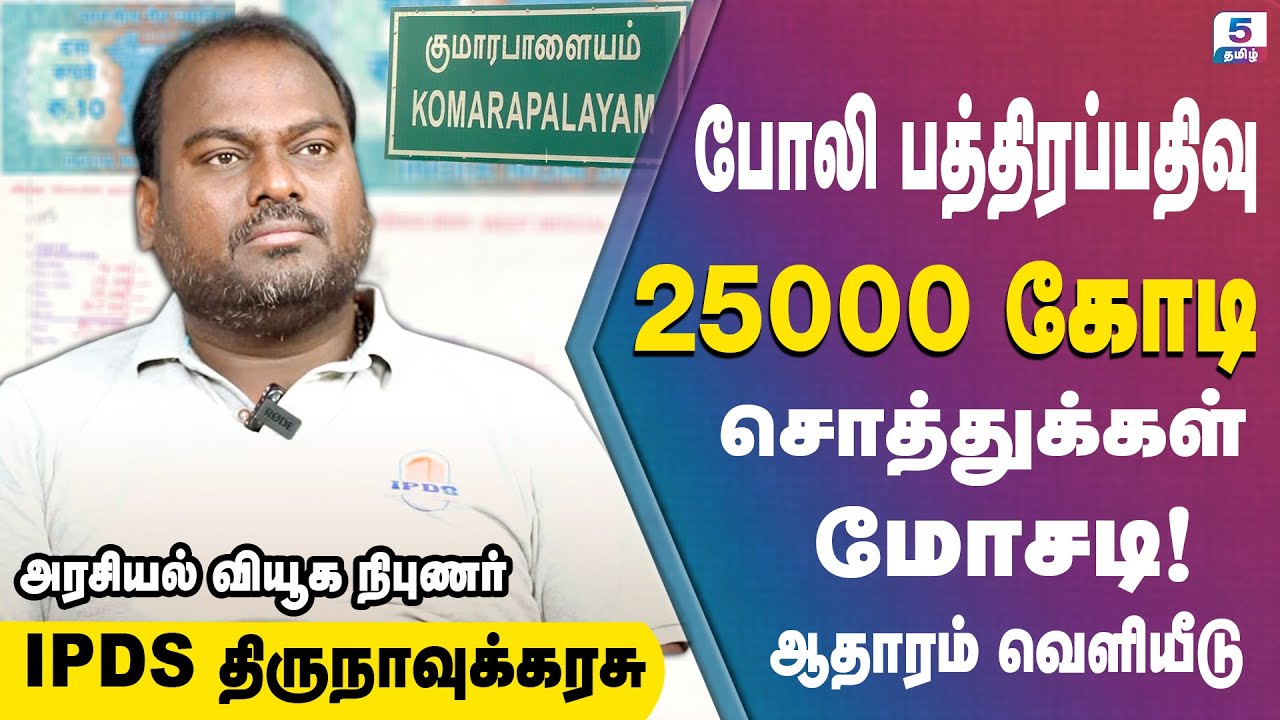 திராவிட ஆட்சியில் 25000 கோடி போலி பத்திர மோசடி! நேரடி ஆதாரம் வெளியீடு | IPDS Thirunavukkarasu