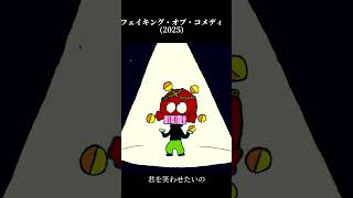 アルバムが出ました💿 #jonyakitory #フェイキングオブコメディ #shorts