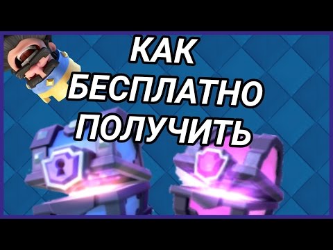 Как БЕСПЛАТНО получить СУПЕР-МАГИЧЕСКИЙ СУНДУК в CLASH ROYALE