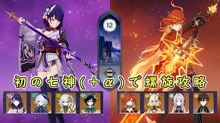 初の七神(+α)編成で螺旋攻略【Ver.5.8/LunaⅠ螺旋12層 ☆9クリア】【#原神 】