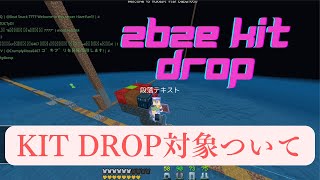 [2b2e] kit drop対象について（例外の動画）